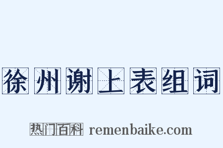 徐州谢上表组词是什么意思的图片